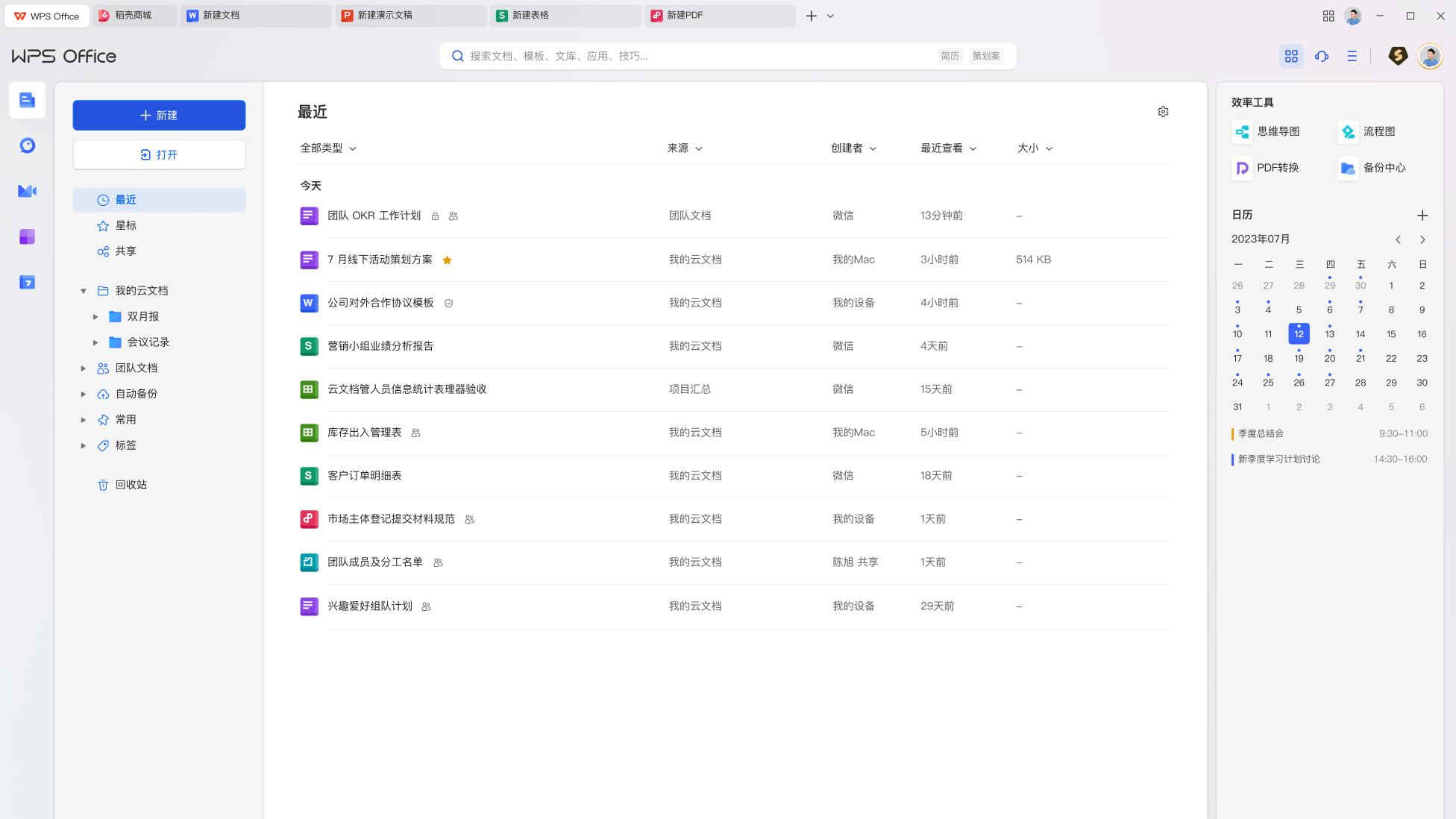 WPS Office文档表格演示PDF工具功能展示